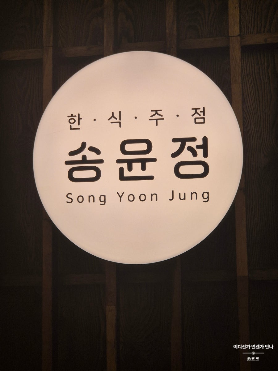 송윤정 사진 3