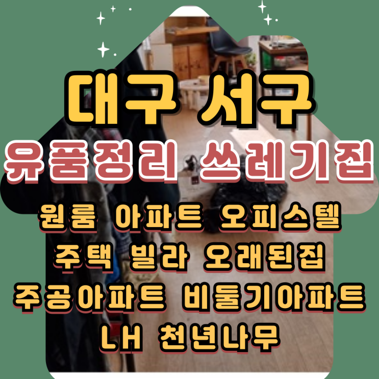  대구서구유품정리 비산동 주택정리 쓰레기집청소