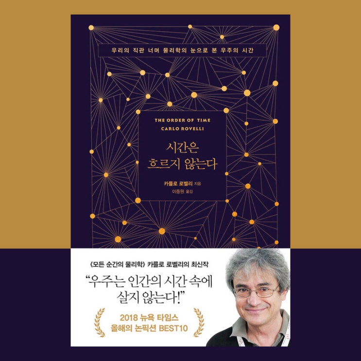  시간은 흐르지 않는다 by카를로 로벨리