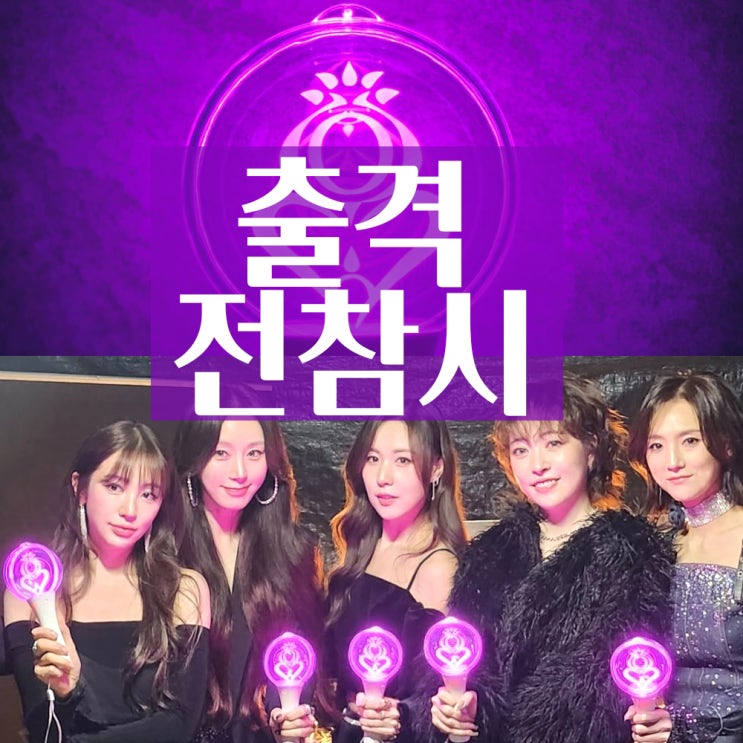 <b>베이비복스 완전체</b> <b>전참시</b> 출격 불화설 종식 전지적참견시점 무대