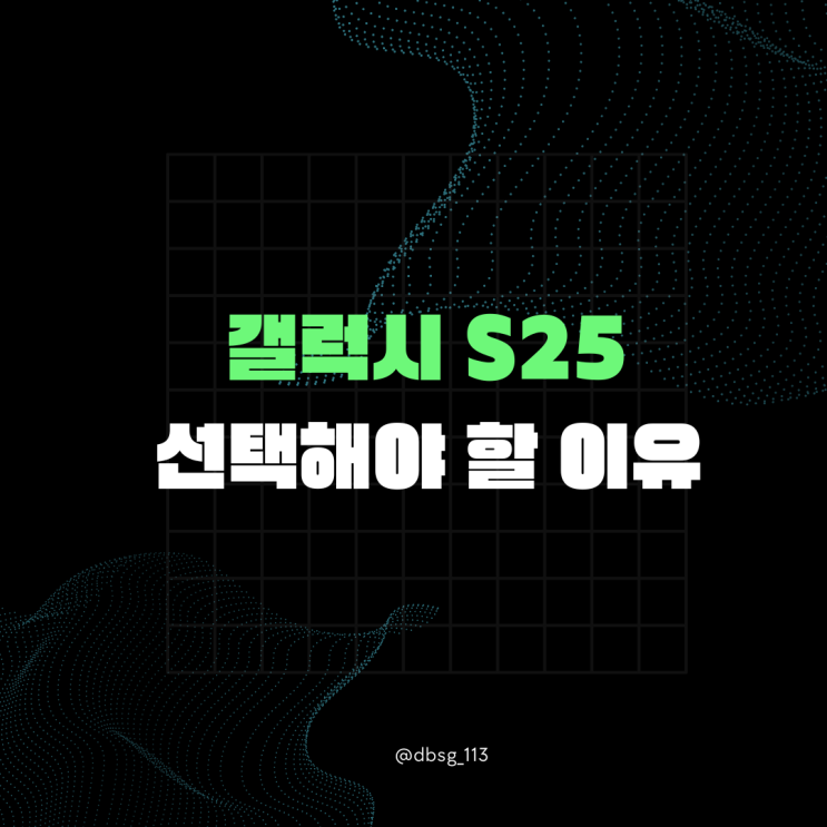  갤럭시 S25 출시 임박 사전예약으로 누릴 수 있는 혜택은 뭘까