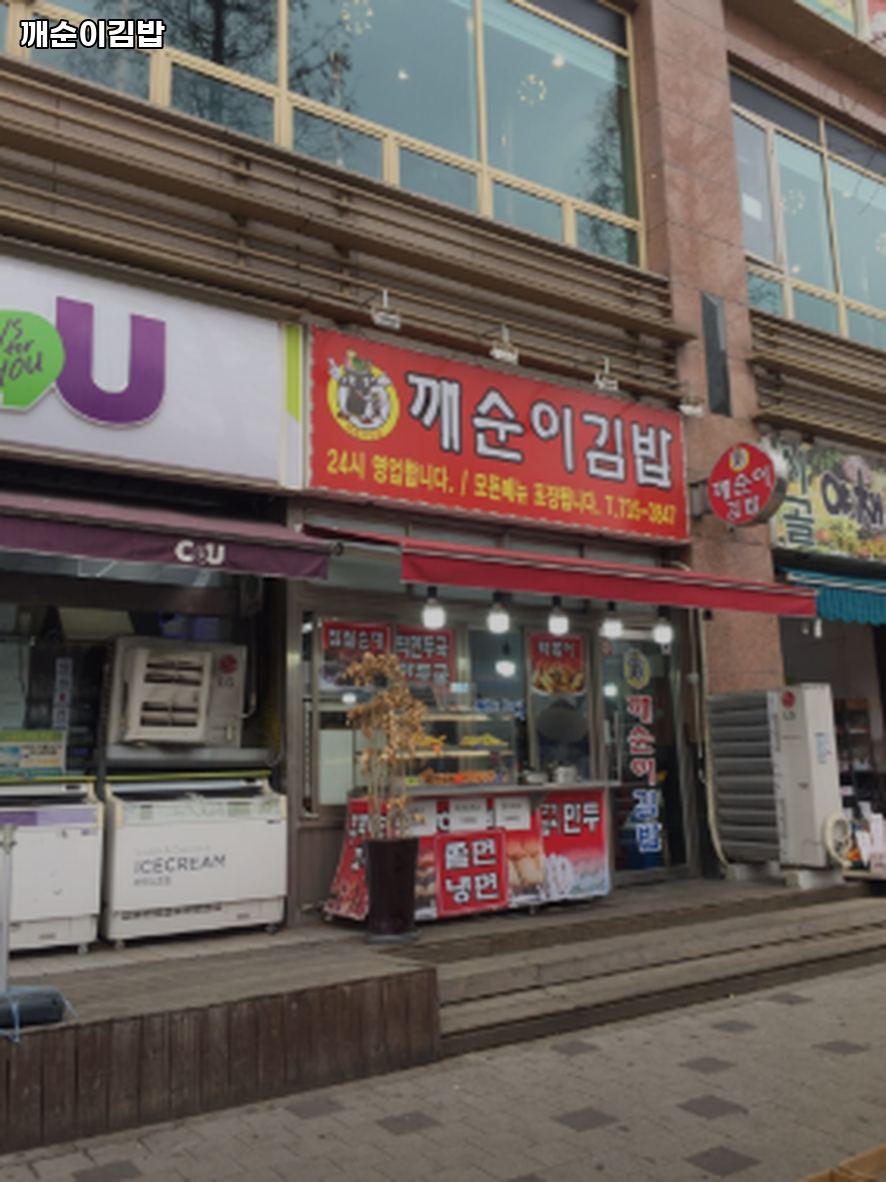 깨순이김밥 사진 3