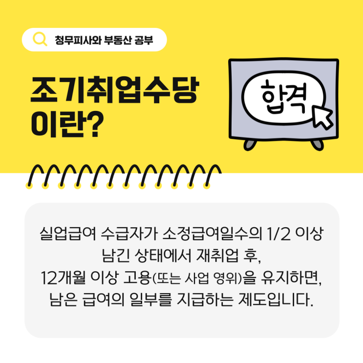  실업급여 조기취업수당 조건! 최대 300만원 받는 방법?!