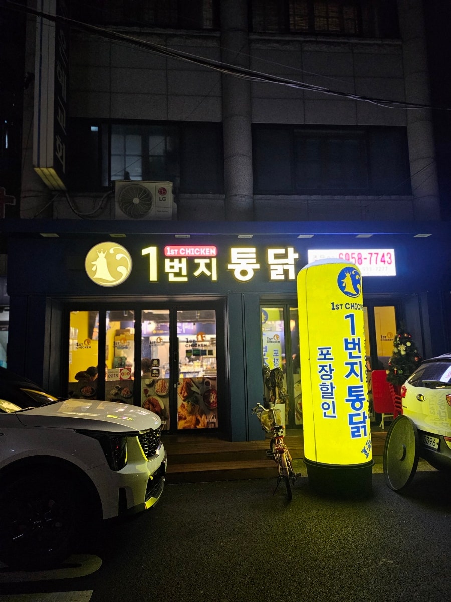 1번지통닭 사진