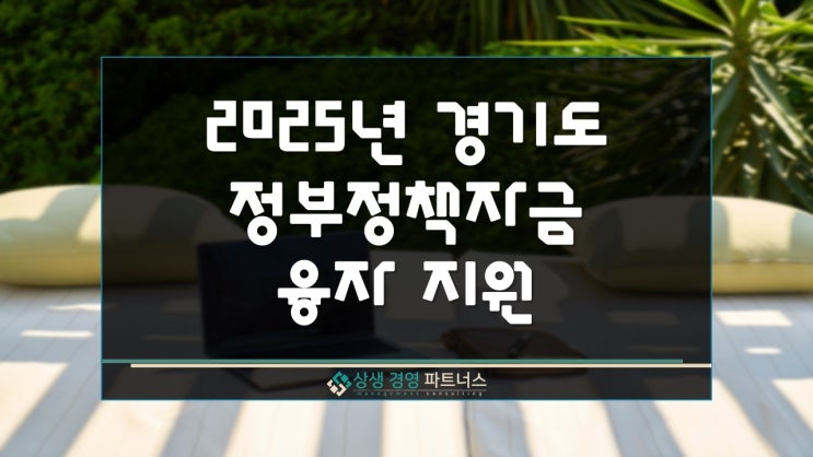  2025년 경기도 정부 정책자금 융자 지원