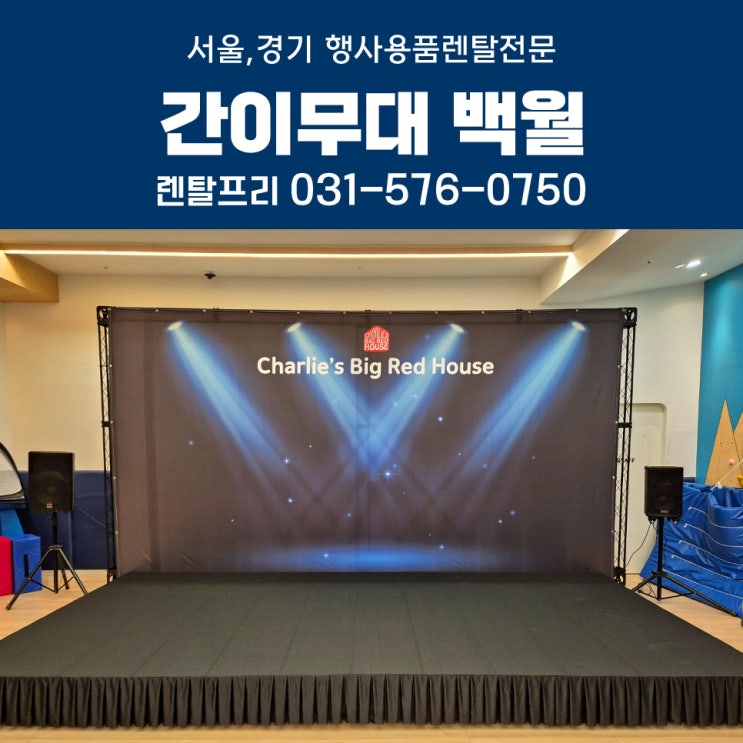  찰리스빅레드 광교어학원 무대설치 대여 트러스백월 행사용품렌탈