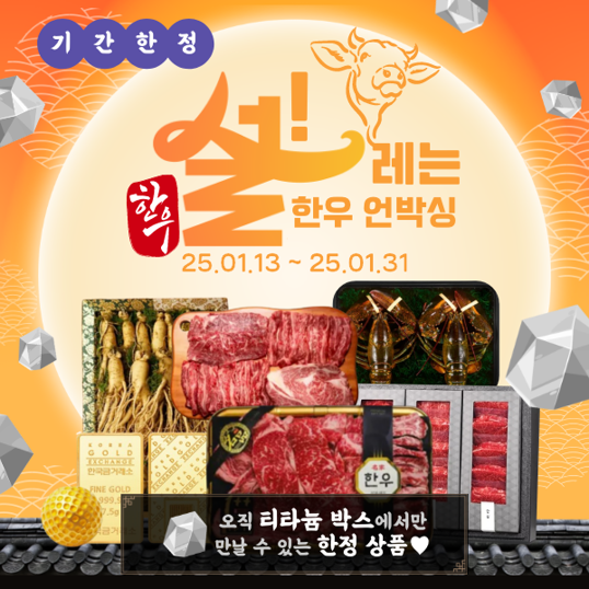  [설 이벤트]한우 언박싱,랜덤박스에서 만나는 한정 상품 '한우, 골드바, 랍스터, 수삼세트'