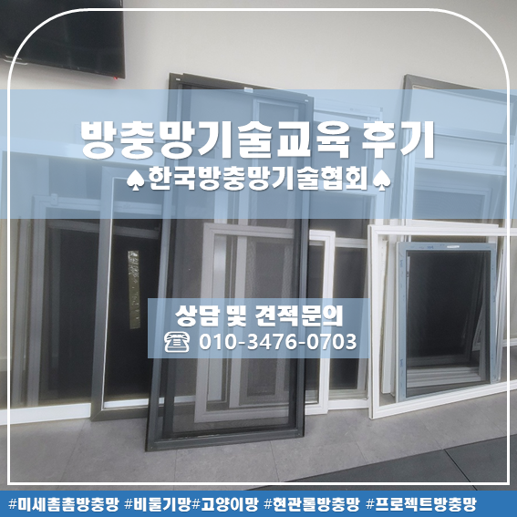  전문 방충망 교육 대구 한국방충망기술협회 수강 후기