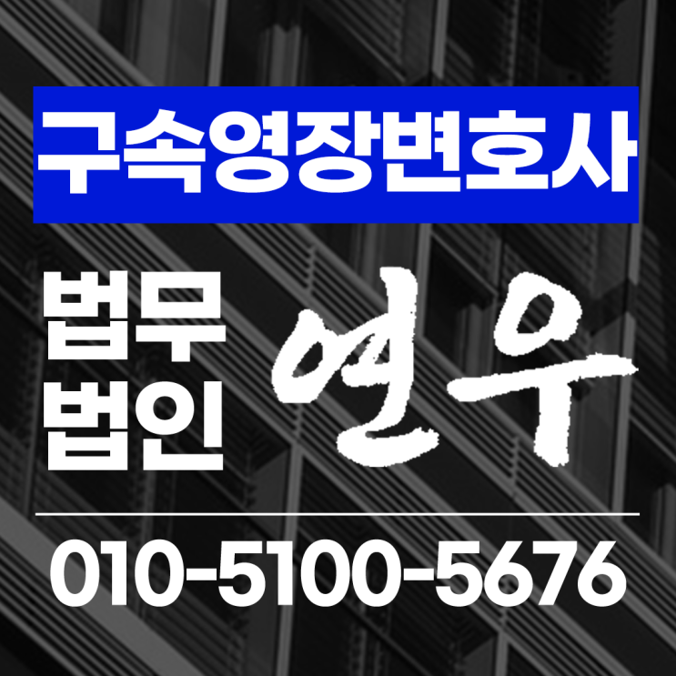 인천<b>구속</b>영장변호사, 기각 처분 위해