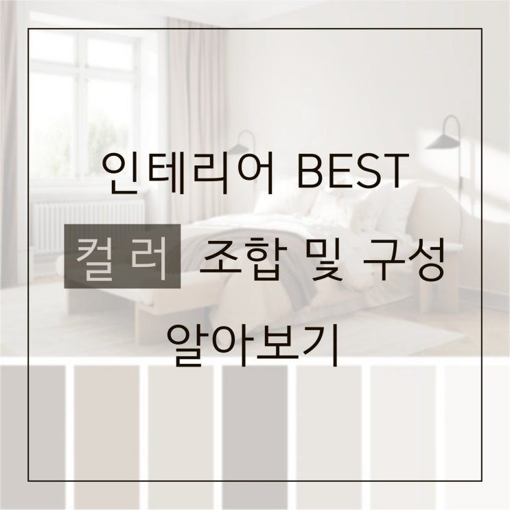  인테리어 팁 실패 없는 색 조합 대방출
