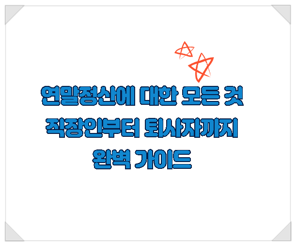  연말정산에 대한 모든 것 : 직장인부터 퇴사자까지