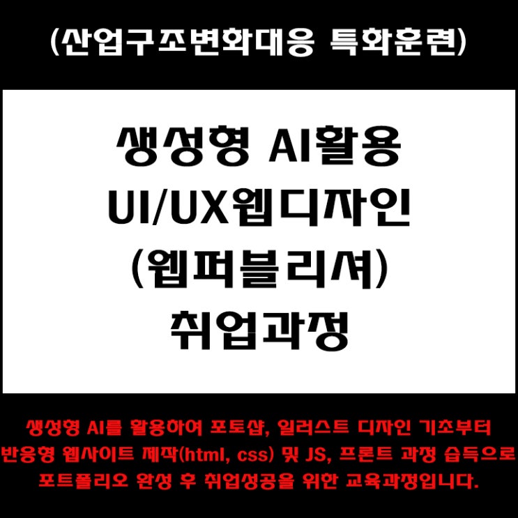  생성형 AI활용 UI/UX 웹디자인(웹퍼블리셔) 취업 과정 국비지원 교육 - 컴퓨터 학원