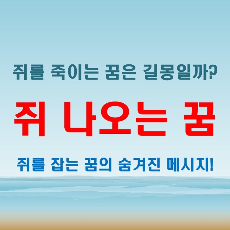  집에서 쥐가 튀어나오는 꿈이 궁금하다면? 쥐 나오는 꿈부터 잡는 죽이는 꿈까지 풀어보기
