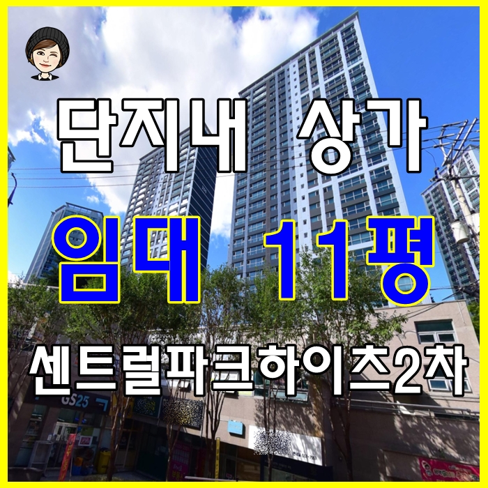  동래구 명륜동 상가 임대_센트럴파크하이츠2차 아파트 단지내 2층 상가
