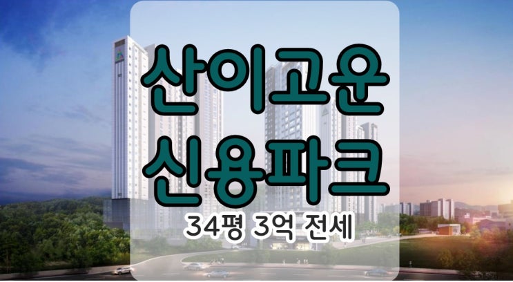  산이고운신용파크 전남대입구 전세 및 분양소식
