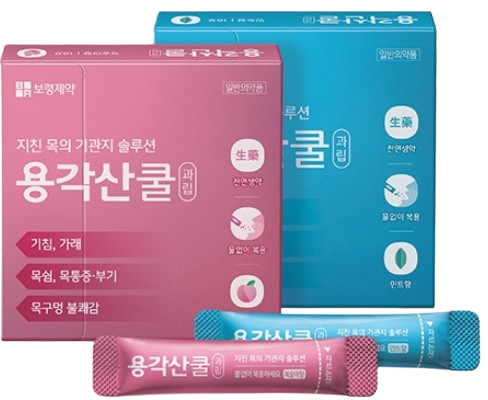  보령 용각산 쿨 효능 가격 복용법 (# 목가래 기침가래약, 하얀 가래빼는법)