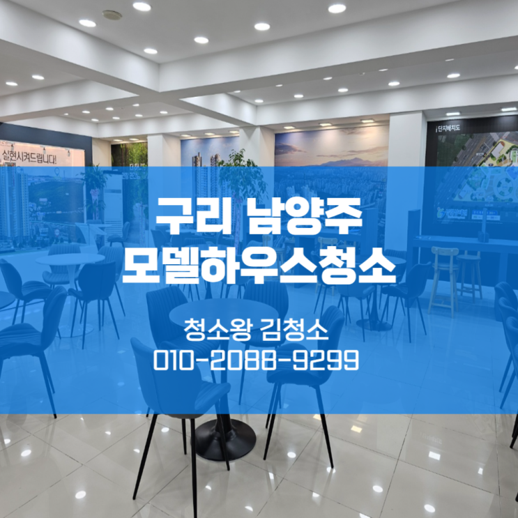  구리 남양주 모델하우스청소 더욱 깔끔해 보이도록!