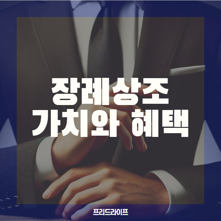  장례상조 없이 장례를 치른다면 꼭 알아야 할 필수정보