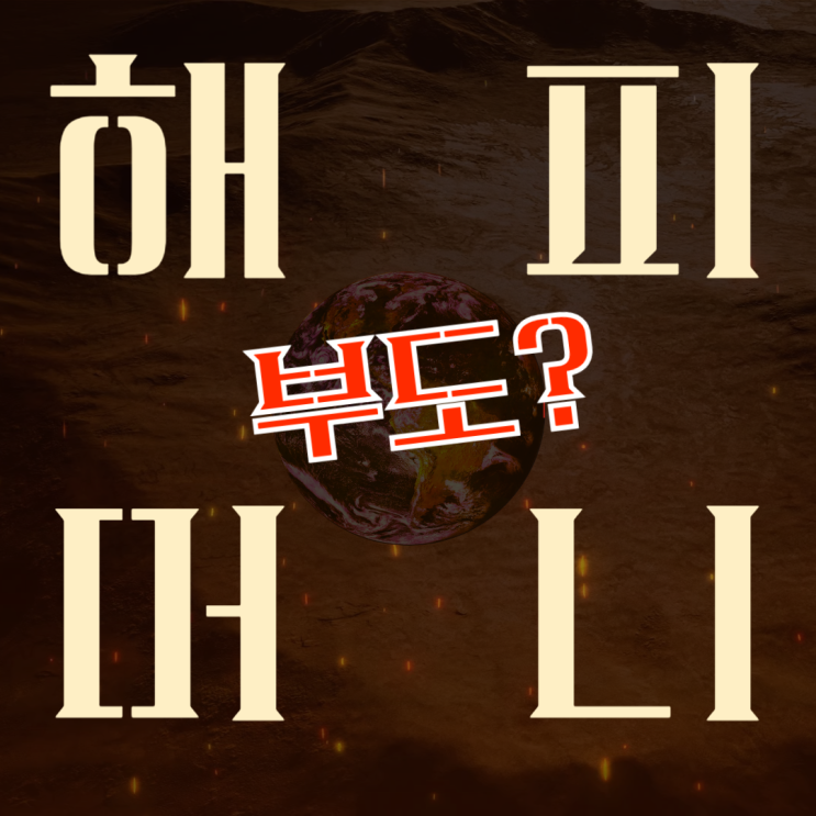  해피머니 문화상품권, 부도나서 앞으로 사용 못하나?