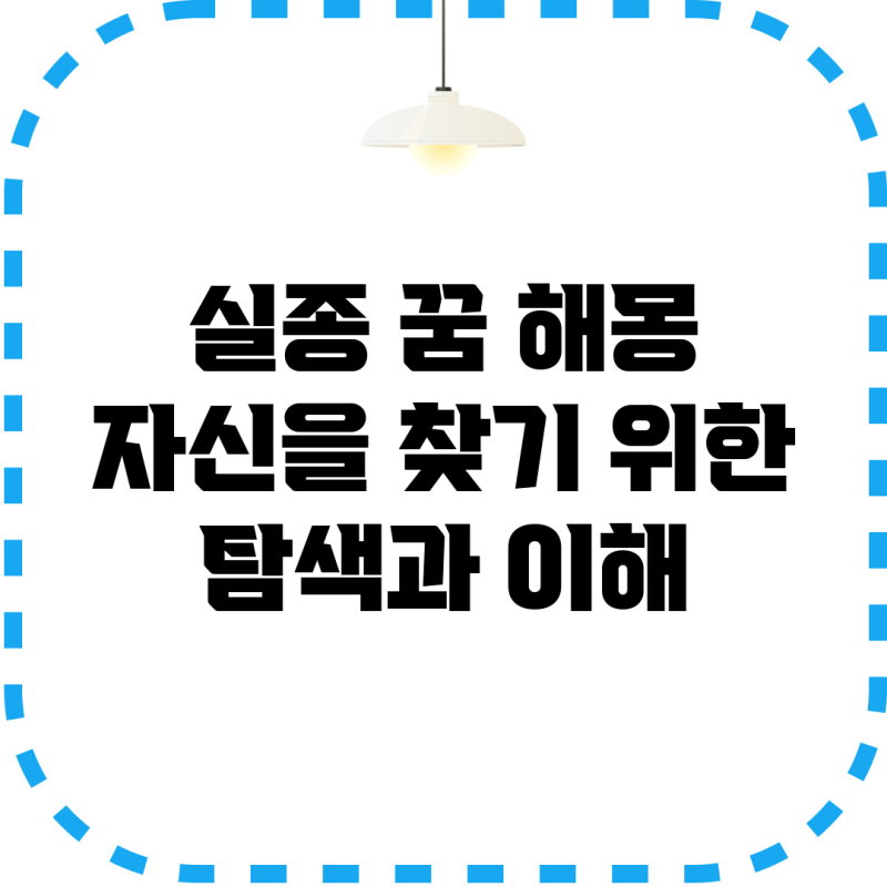 실종 꿈 해몽: 자신을 찾기 위한 탐색과 이해