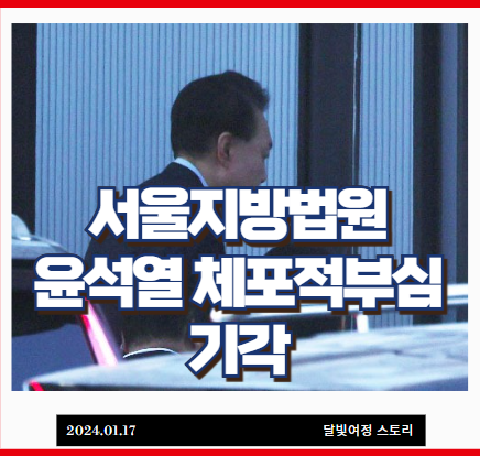 기각: 내란죄 혐의 정당성 확인과 <b>공수처 구속영장</b> 청구 가능성