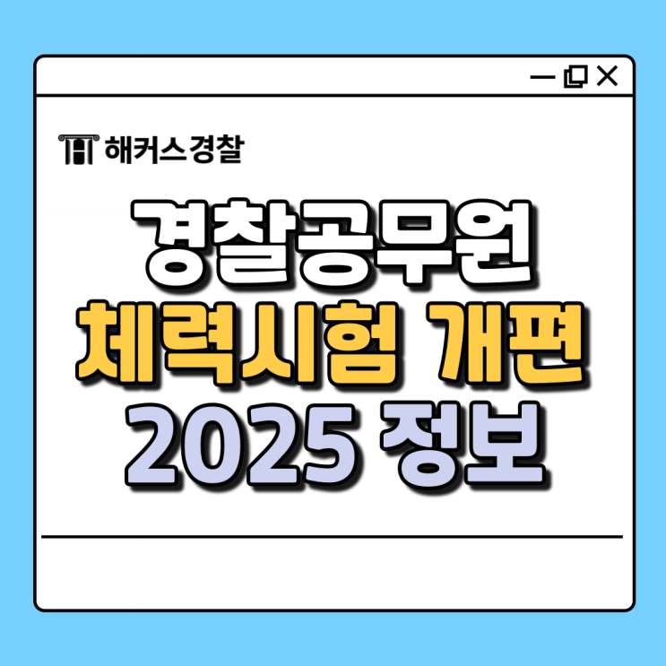  경찰공무원체력 시험개편, 합격 당락은 필기시험?