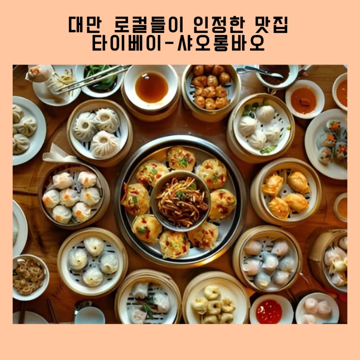  타이베이 로컬들이 인정한 맛집 -  샤오롱바오편