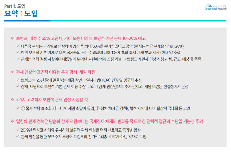 트럼프 관세와 마라라고 합의 - 국제금융 체제 개편을 향하여