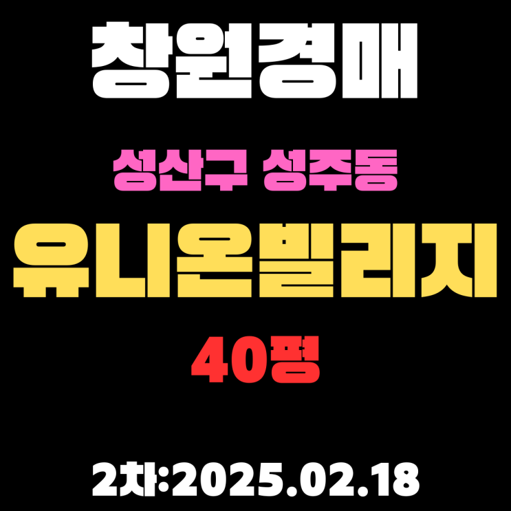  창원 경매 아파트 성산구 성주동 유니온빌리지 40평 2차 입찰 정보 상세하게 정리했습니다