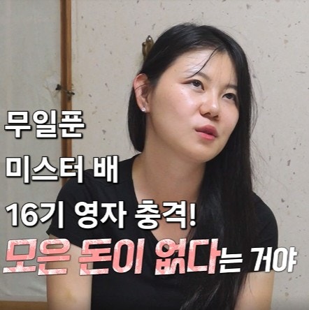  나솔사계 돌싱특집 무일푼 미스터 배 16기 영자 충격! 과연 최종 커플이 될까?