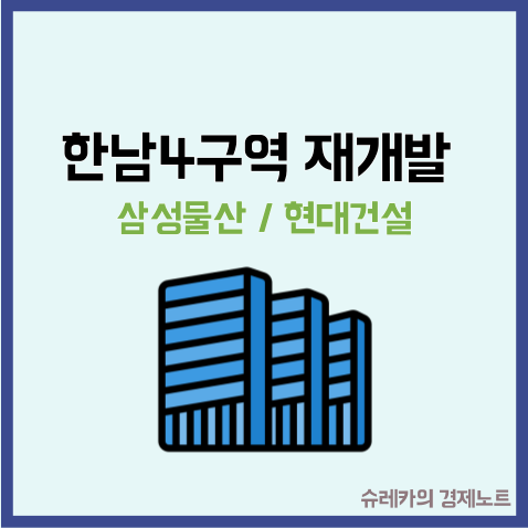  삼성물산 한남4구역 재개발 수주 할 수 있을까?