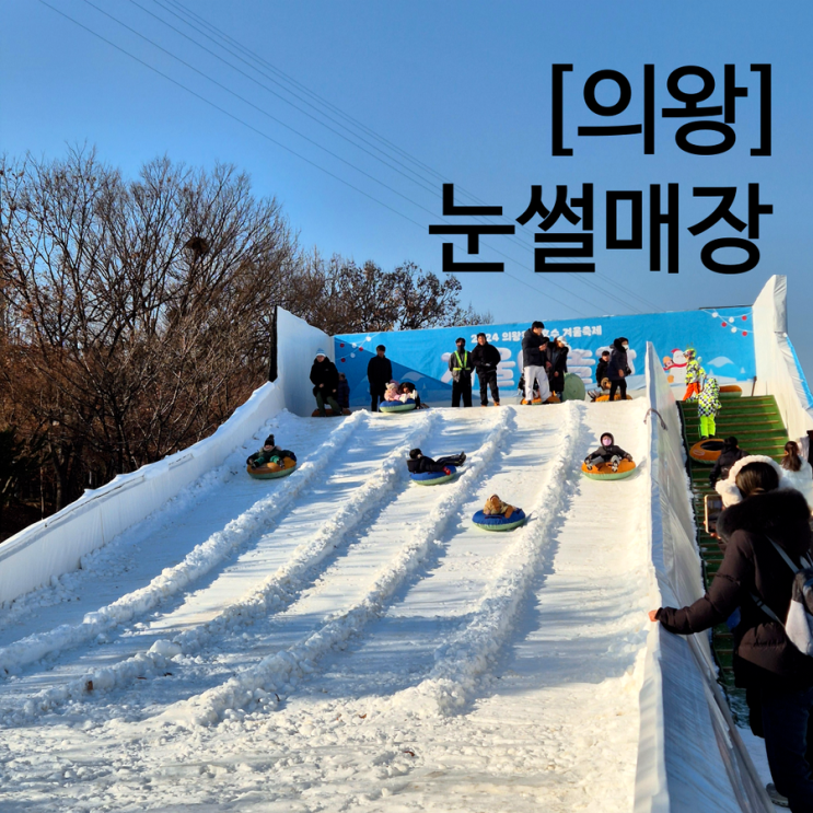  수원 근교 의왕 눈썰매장 왕송호수 겨울축제 겨울아놀자 무료 눈썰매