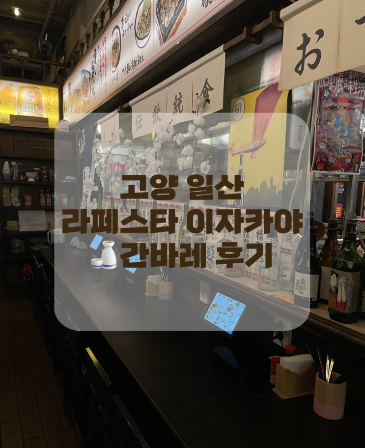 [고양 일산] 라페스타 이자카야 2층 다락방 컨셉의 분위기가 압도적인 간바레 맛집 후기