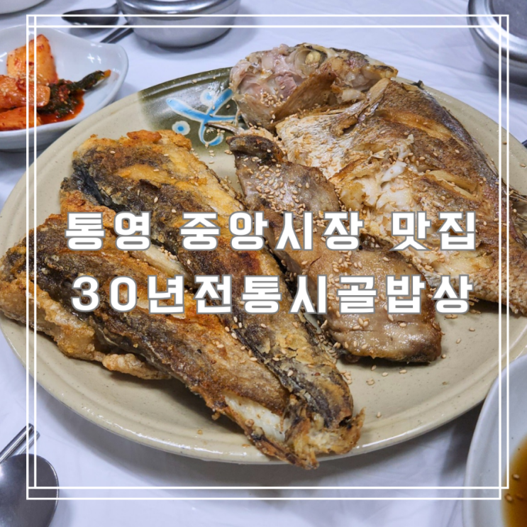  통영 맛집 아이랑 방문한 30년전통시골밥상 생선구이 푸짐한 한상