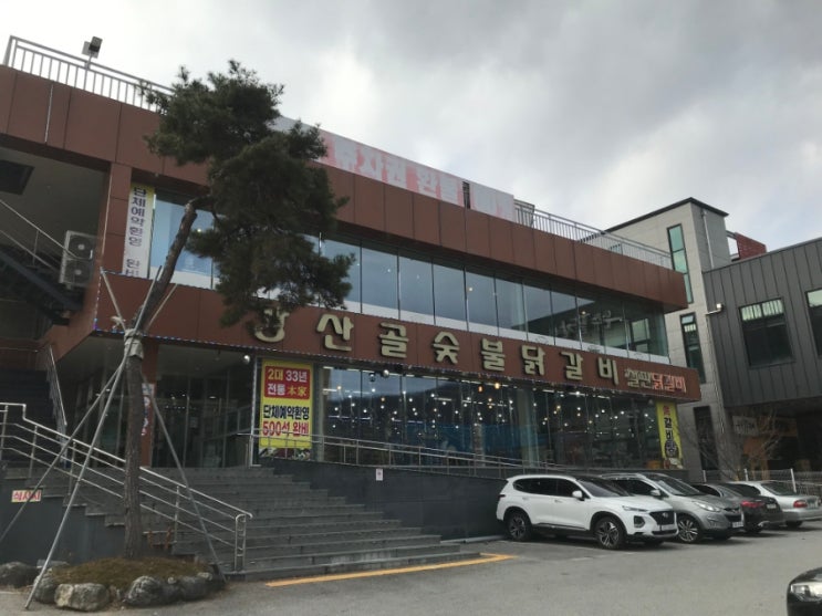 남이섬 방문 필수코스인 남이섬맛집 강산골숯불닭갈비 !
