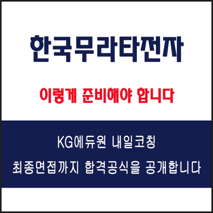  한국무라타전자 면접 컨설팅 학원, 면접 예상 질문과 준비 방법 및 주의할 점, KG에듀원 내일코칭