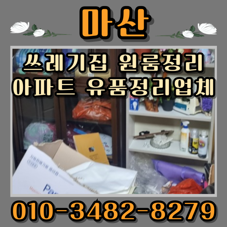  마산쓰레기집 원룸정리 아파트 유품정리업체