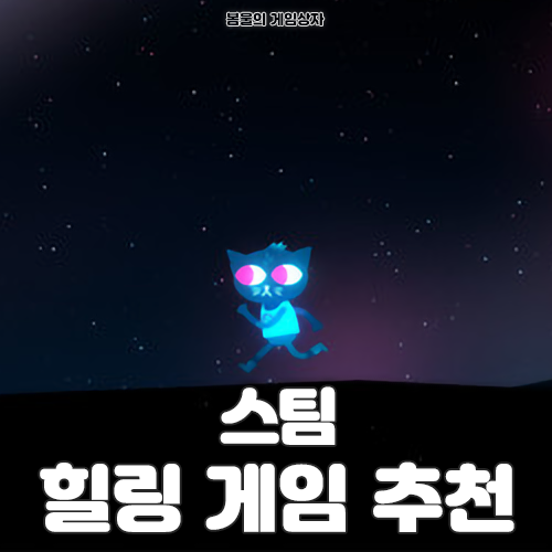  스팀 힐링게임 추천