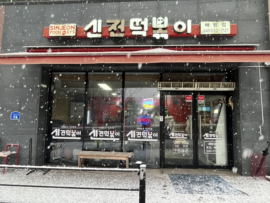 신전떡볶이 배방점 사진 1