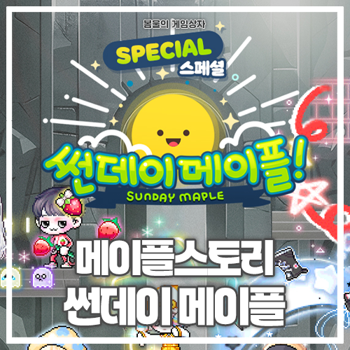 메이플스토리 스페셜 썬데이 메이플 미라클 타임 확률 정리