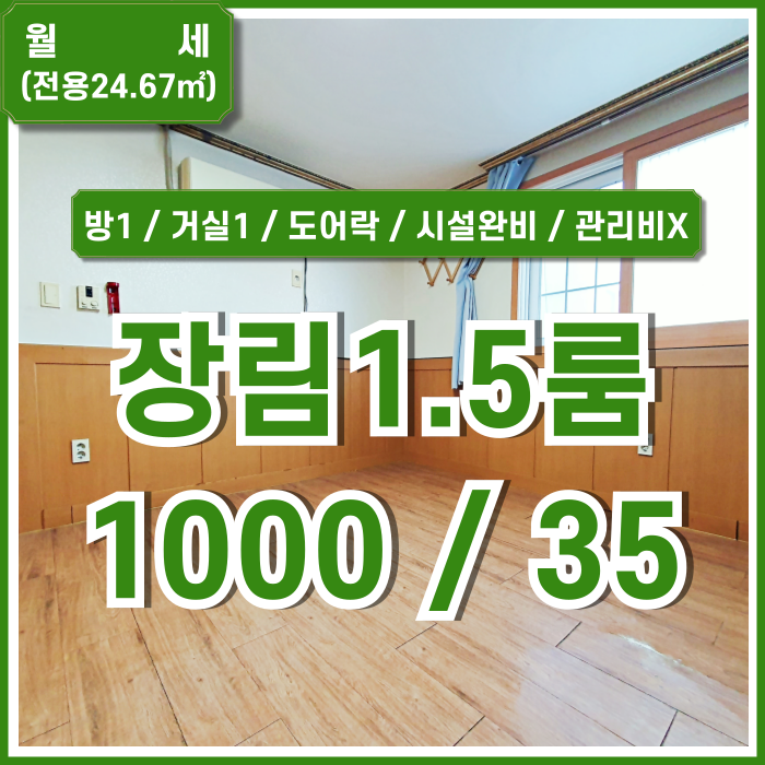  [월세] 부산 사하구 장림동월세 방1 거실1 욕실1 관리비 없는 장림동풀옵션원룸 1.5룸 도어락 TV 세탁기 냉장고 에어컨 가스렌지