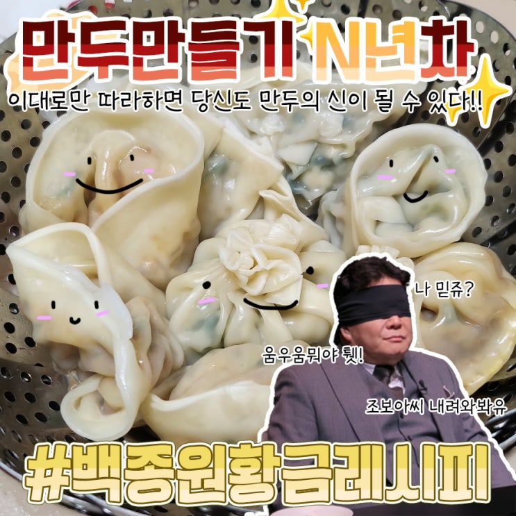  고기만두 만들기 매운김치 만두속재료 백종원 황금레시피