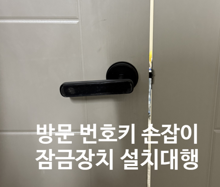  무타공 번호키 디지털 손잡이 잠금장치 설치대행