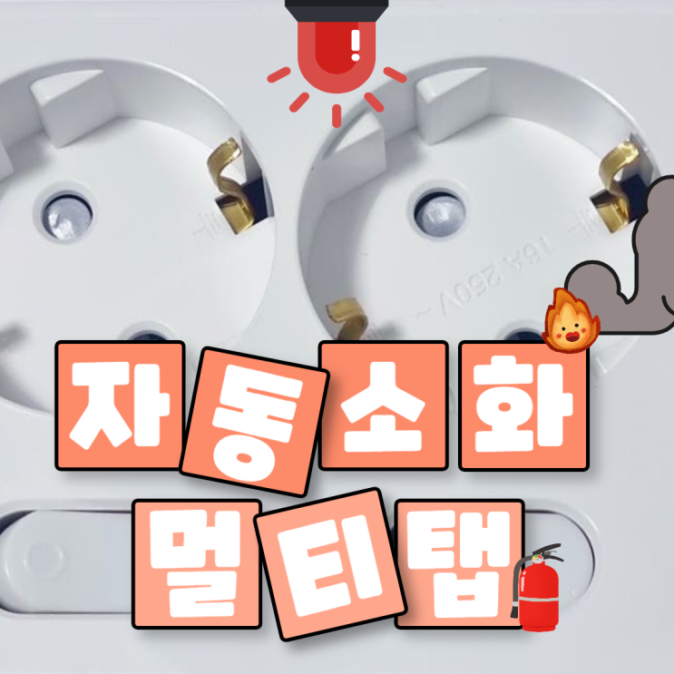 자동 소화 멀티탭으로 화재 예방하기: 이지스 안심탭