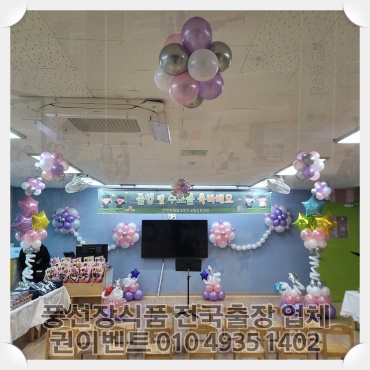 졸업식포토존, 입학식 풍선 데코레이션 전문 권이벤트 추천