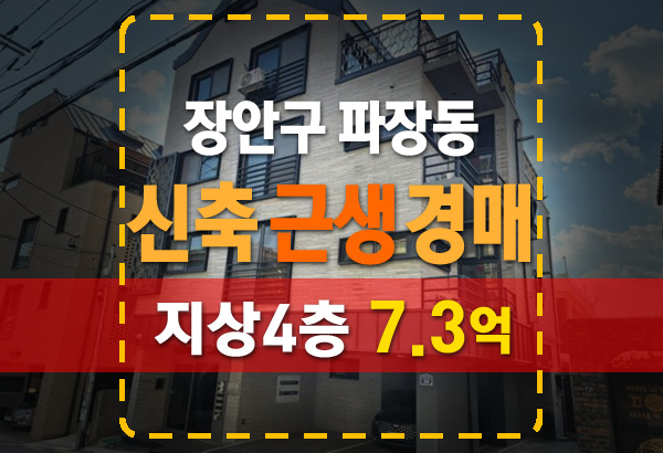  수원시 장안구 파장동 신축 근린주택 경매 소개