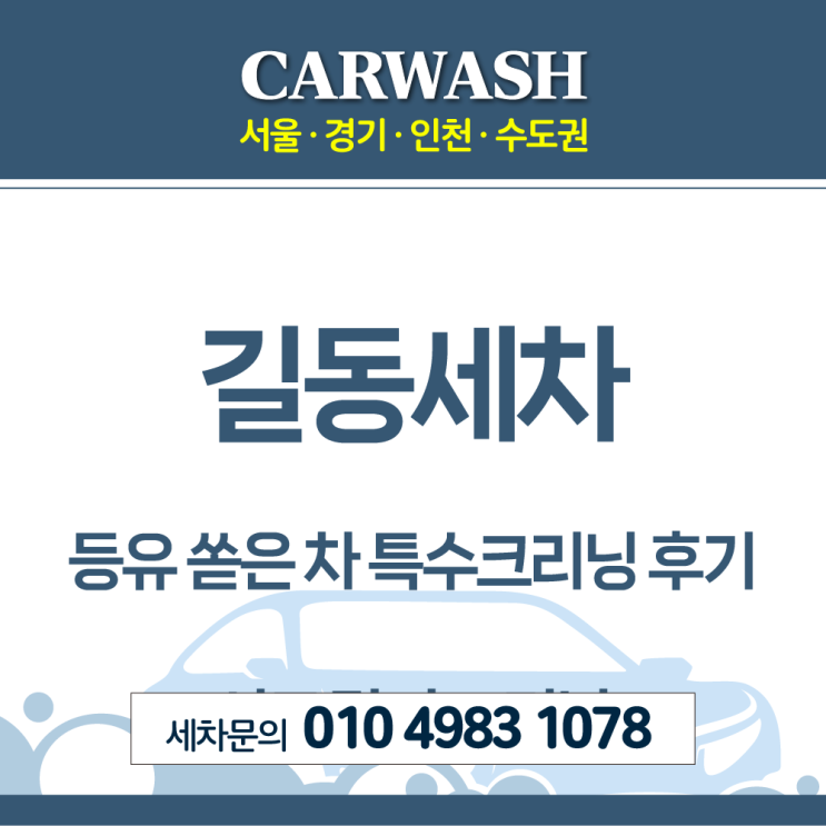  길동세차 등유 쏟은 차 특수크리닝 후기
