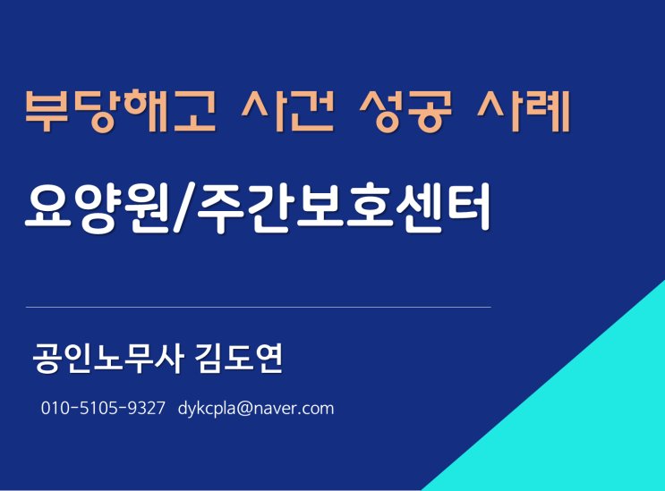 [김노무사] 요양원 부당해고 성공사례(간호사)