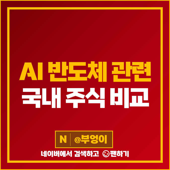 AI 반도체 관련주 SK 하이닉스 주가 넥스트칩 큐알티 펨트론 주식 AI 반도체 관련주 SK 하이닉스 주가 넥스트칩 큐알티 펨트론 주식