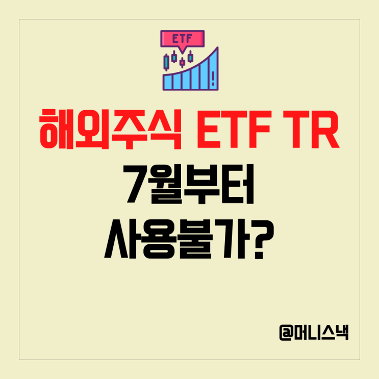 나스닥 지수 S&P500 지수 ETF TR 투자 불가능
